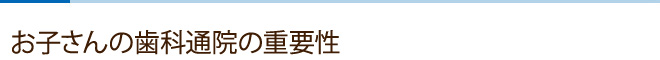 お子さんの歯科通院の重要性