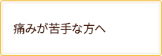 痛みが苦手な方へ