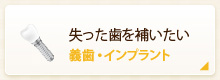 失った歯を補いたい 義歯・インプラント