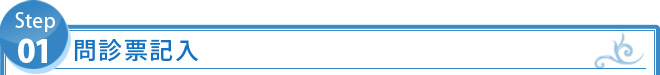 STEP1：　問診票記入