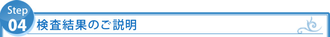 STEP4：　検査結果のご説明