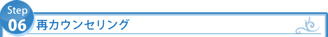 STEP6：　再カウンセリング