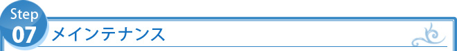 STEP7：　メインテナンス