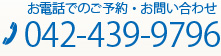 お電話でのご予約・お問い合わせ 042-439-9796