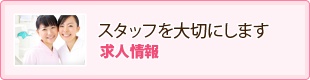 スタッフを大切にします 求人情報