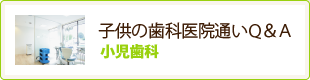 子供の歯科医院通いQ&A 小児歯科