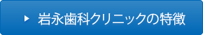 岩永歯科クリニックの特徴