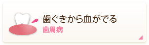 歯ぐきから血がでる 歯周病