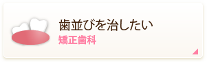 歯並びを治したい 矯正歯科