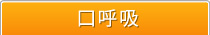口呼吸