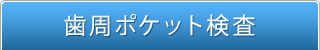 歯周ポケット検査