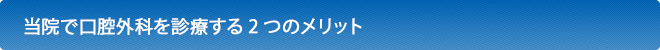 当院で口腔外科を診療する2つのメリット