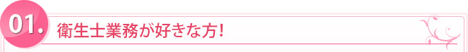 衛生士業務が好きな方！